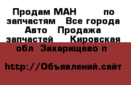 Продам МАН 19.414 по запчастям - Все города Авто » Продажа запчастей   . Кировская обл.,Захарищево п.